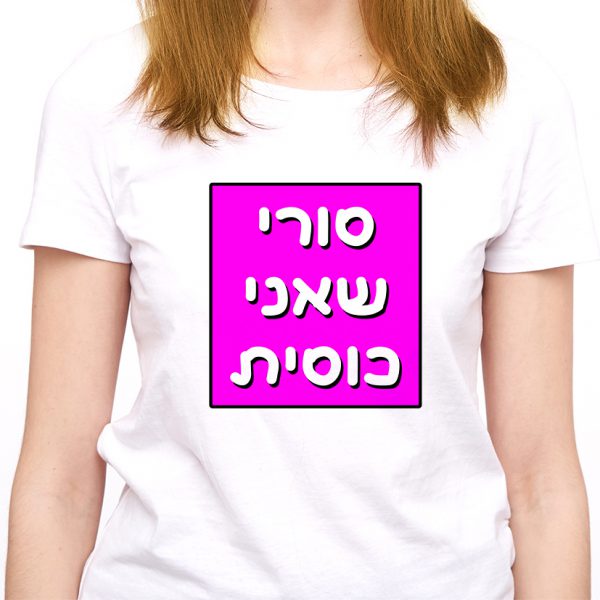 חולצה מצחיקה - סורי שאני כוסית