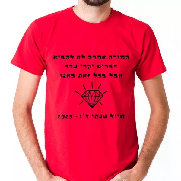 המורה אמרה לא להביא דברים יקרי ערך אדום