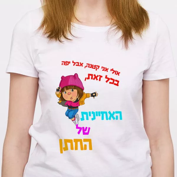 אולי אני קטנה אבל יפה בכל זאת האחיינית של החתן