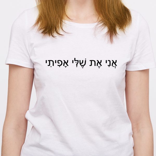 ⁦אני את שלי אפיתי – חולצה משפט מנימליסטית מגניבה ומלאת סטייל⁩ – תמונה ⁦2⁩
