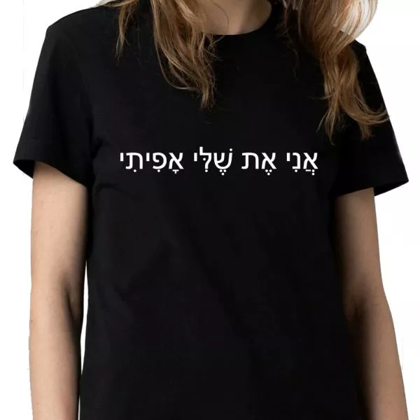 אני את ששלי אפיתי חולצה שחורה
