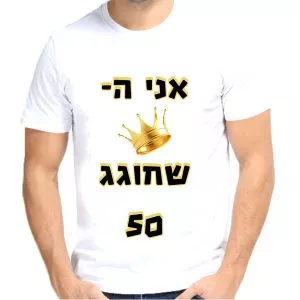 אני המלך שחוגג 50