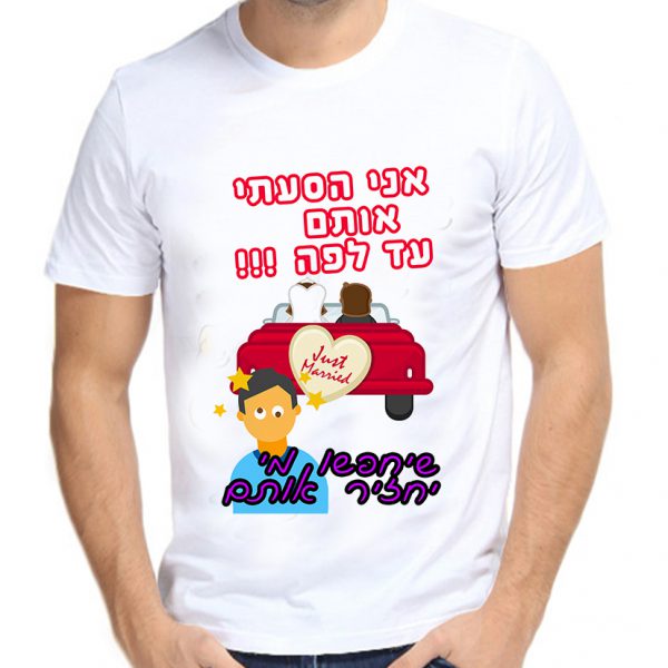 אני הסעתם אותם עד לפה