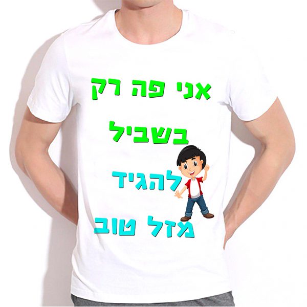 אני פה רק בשביל להגיד מזל טוב חולצה לבנה