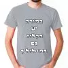 ⁦המורה יש הקלות גם במסלול - חולצה לטיול שנתי מגניבה ואופנתית⁩ – תמונה ⁦7⁩