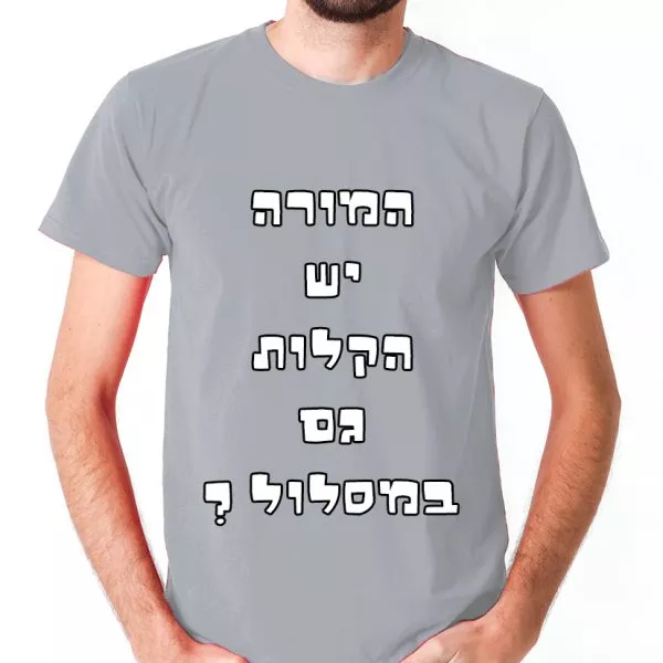 ⁦המורה יש הקלות גם במסלול - חולצה לטיול שנתי מגניבה ואופנתית⁩ – תמונה ⁦7⁩