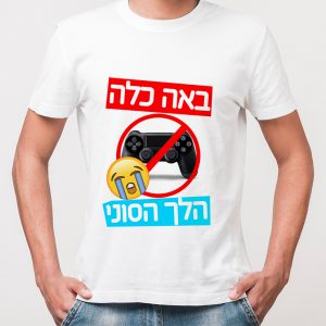 באה כלה הלך הסוני