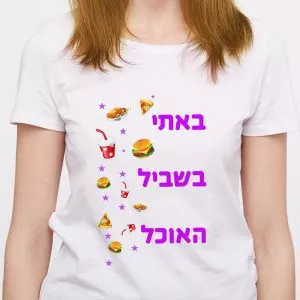 באתי בשביל האוכל