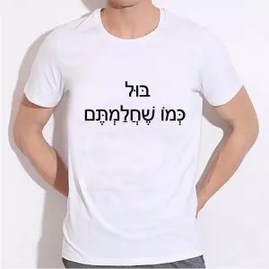בול כמו שחלמתם
