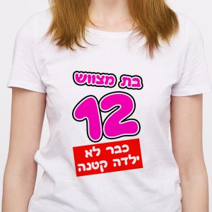 בת מצווה 12