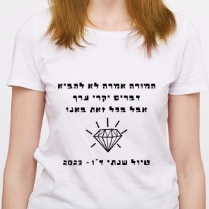 המורה אמרה לא להביא דברים יקרי ערך לבן