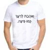 ⁦ואהבת לרעך כמו פיצה – חולצה משפט מנימליסטית מגניבה ומלאת סטייל⁩ – תמונה ⁦2⁩