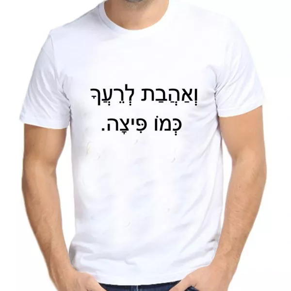 ⁦ואהבת לרעך כמו פיצה – חולצה משפט מנימליסטית מגניבה ומלאת סטייל⁩ – תמונה ⁦2⁩