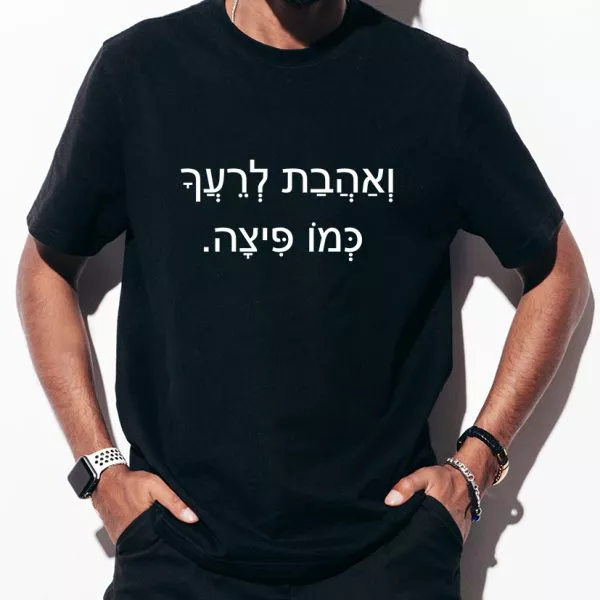 ואהבת לרעך כמו פיצה – חולצה משפט מנימליסטית מגניבה ומלאת סטייל