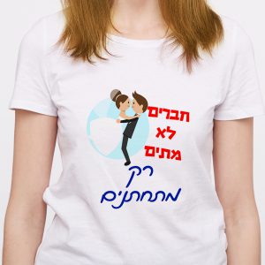 חברים הם לא מתים הם רק מתחתנים