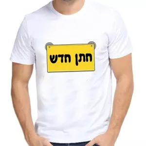 חתן חדש