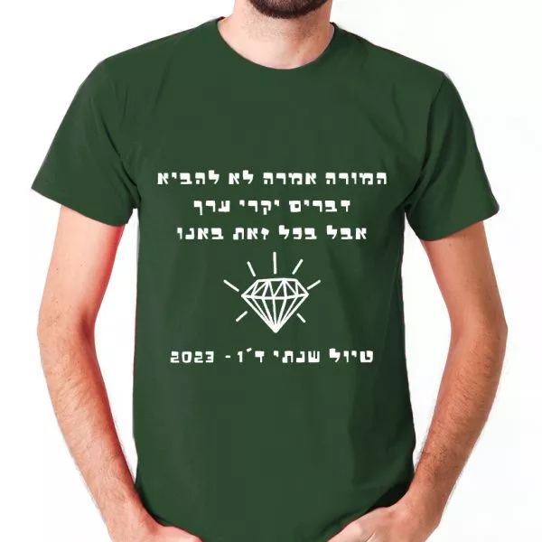 המורה אמרה לא להביא דברים יקרי ערךירוק