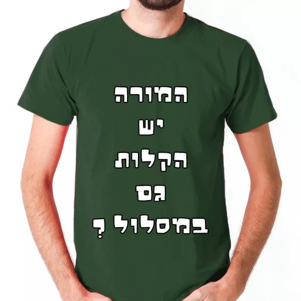 ⁦המורה יש הקלות גם במסלול - חולצה לטיול שנתי מגניבה ואופנתית⁩ – תמונה ⁦9⁩