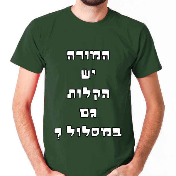 ⁦המורה יש הקלות גם במסלול - חולצה לטיול שנתי מגניבה ואופנתית⁩ – תמונה ⁦9⁩