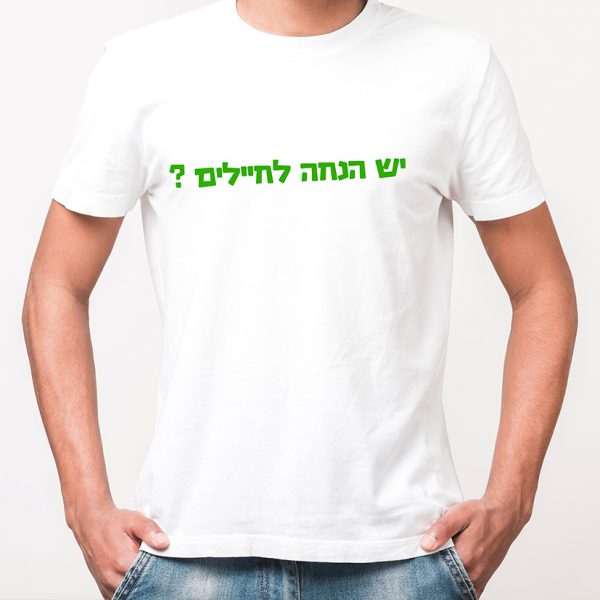 יש הנחה לחיילים חולצה לבנה