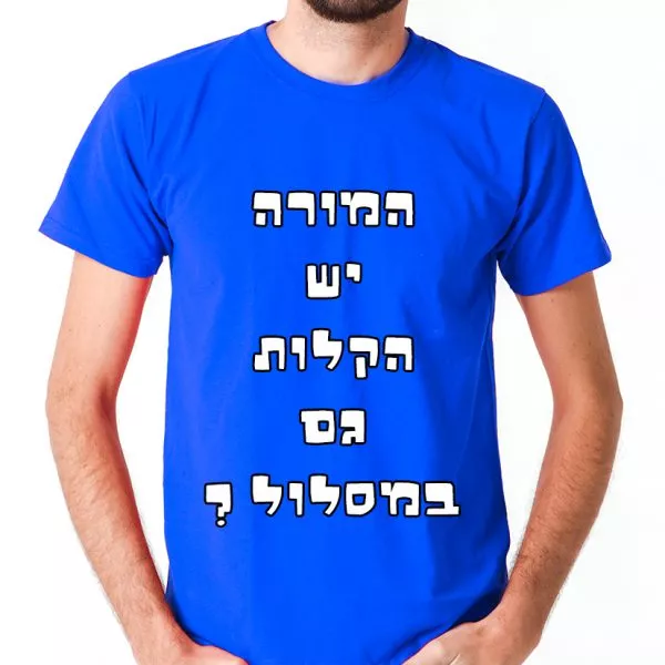 ⁦המורה יש הקלות גם במסלול - חולצה לטיול שנתי מגניבה ואופנתית⁩ – תמונה ⁦2⁩
