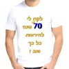 לקח לי 70 שנה להיראות כל כך טוב חולצה לבנה
