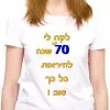 לקח לי 70 שנה להיראות כל כך טוב אישה
