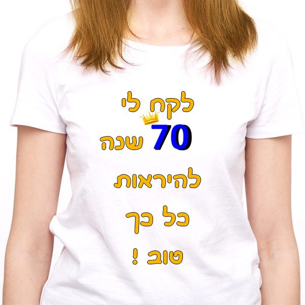 לקח לי 70 שנה להיראות כל כך טוב אישה