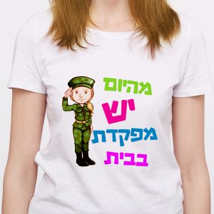 מהיום יש מפקדת בבית