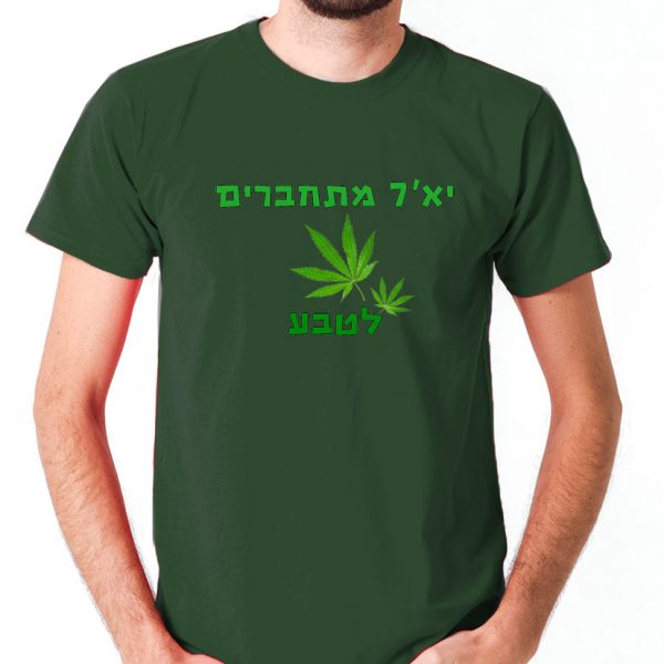 ⁦מתחברים לטבע - חולצה לטיול שנתי מגניבה ומצחיקהת מגניבה ומצחיקה⁩ – תמונה ⁦7⁩