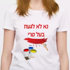 נא לא לגעת בעל טרי