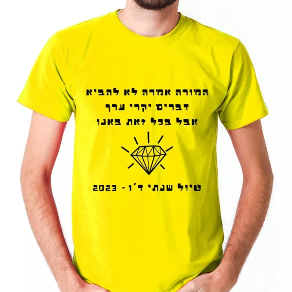 המורה אמרה לא להביא דברים יקרי ערך צהוב