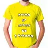 ⁦המורה יש הקלות גם במסלול - חולצה לטיול שנתי מגניבה ואופנתית⁩ – תמונה ⁦3⁩