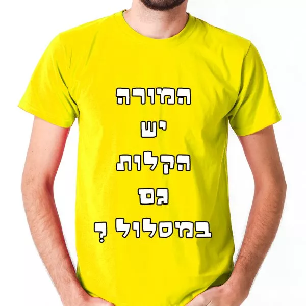 ⁦המורה יש הקלות גם במסלול - חולצה לטיול שנתי מגניבה ואופנתית⁩ – תמונה ⁦3⁩