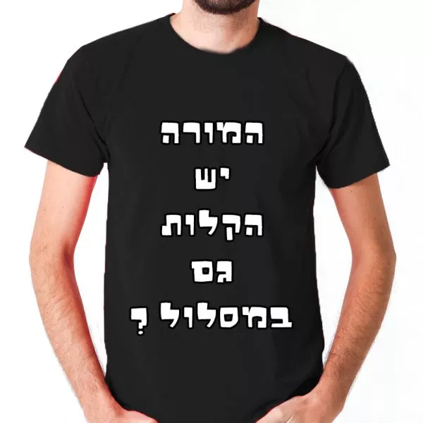 ⁦המורה יש הקלות גם במסלול - חולצה לטיול שנתי מגניבה ואופנתית⁩ – תמונה ⁦4⁩