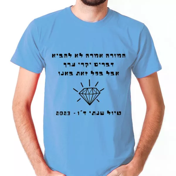 המורה אמרה לא להביא דברים יקרי ערך תכלת
