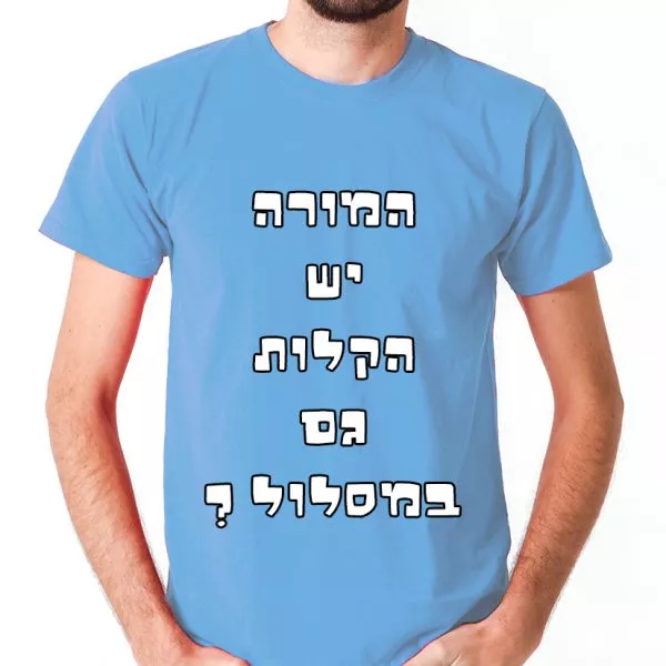 ⁦המורה יש הקלות גם במסלול - חולצה לטיול שנתי מגניבה ואופנתית⁩ – תמונה ⁦5⁩